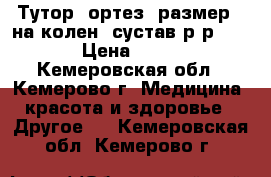 Тутор (ортез) размер L на колен. сустав р-р 50-56 › Цена ­ 1 000 - Кемеровская обл., Кемерово г. Медицина, красота и здоровье » Другое   . Кемеровская обл.,Кемерово г.